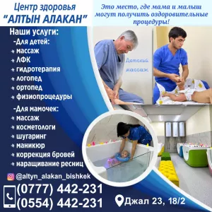 Центр здоровья «Алтын алакан»