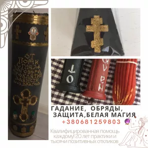 Гадалка. Ясновидящая. Экстрасенс. Снятие порчи. Вернуть любимого. Приворот. Гадание . Магия.