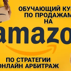 Обучающий курс по продажам на Amazon