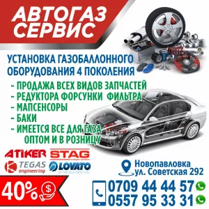 Автогаз сервис