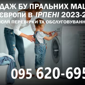 Продаж БВ пральних машин