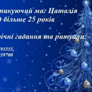 Новогодние гадание на удачу. Приворот любимого.