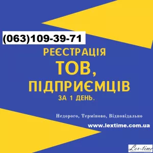 Реєстрація ТОВ, ФОП за 24 години. Готові компанії під ваші вимоги. Вся Україна.