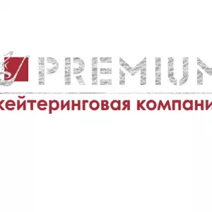 Доставка еды на дом и офис в Луганске Кейтеринговая компания PREMIUM 0721314920
