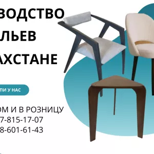 Купить стулья с мебельного цеха Алматы