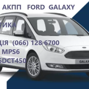 Ремонт АКПП Ford Galaxy 6DCT450 бюджетний та гарантійний #AV9R7000AJ # 2070508, 1814154, 1684808, AM7M5R 7P099-AA, AMAV4R 7L516-AD, 1770618