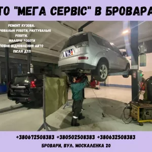 Ремонт автомобілей в Броварах