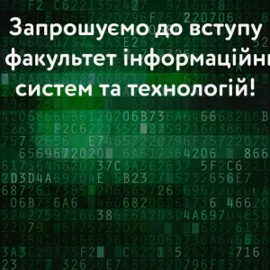 Європейський університет запрошує до вступу на факультет інформаційних систем та технологій!