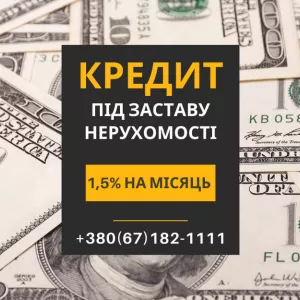 Кредит під заставу нерухомості без відмов.