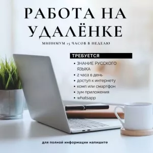 Работа на удалёнке.