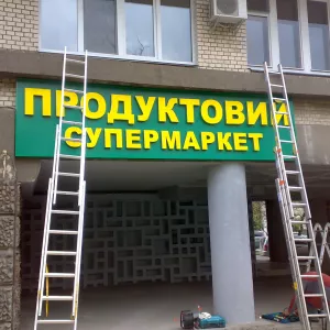 Виготовлення зовнішнюї реклами Київ