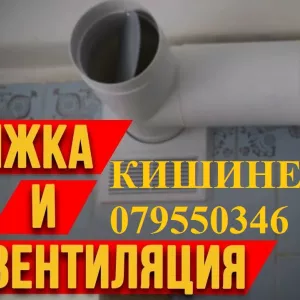 Установка вытяжки любой сложности, подключение вентиляционного канала Кишинев .079550346
