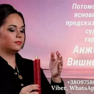 Гадание Дубай Марина Анжелика Вишневская.