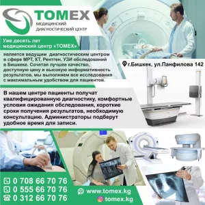Медицинский диагностический центр «TOMEX»