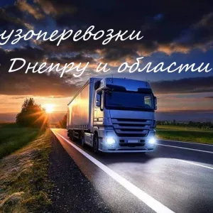 Грузовые перевозки по Днепру, области, Украине.