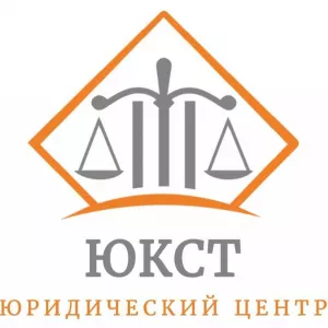 Юридическая консультация в центре «ЮКСТ»