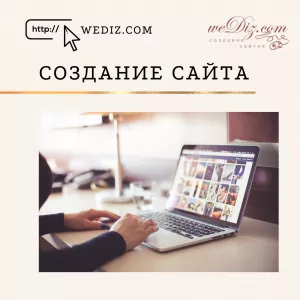 Создание и продвижение сайтов