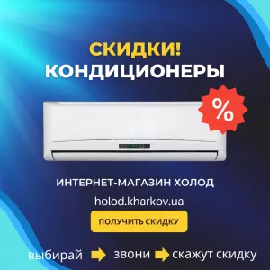 Купить кондиционер от Компании Холод в Харькове