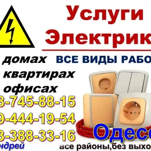 Электрик на дом срочный вызов Электрика Замена розеток автоматов люстр установка телевизора на стену одесса