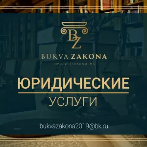 Юридическая фирма «Bukva Zakona»