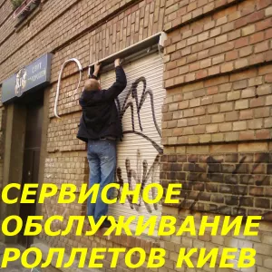 Сервисное обслуживания ролет Киев, ремонт ролет Киев