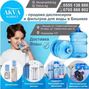 «AKVA Market” продажа диспенсеров и фильтров для воды в Бишкеке