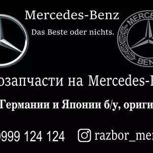 Автозапчасти на Мерседес Бенц в Бишкеке