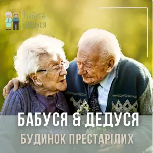 Дом-пансионат для престарелых Бабуся & Дедуся, Львів