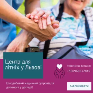 Пансионат для пенсионеров «Забота о близких» во Львове, Львiв