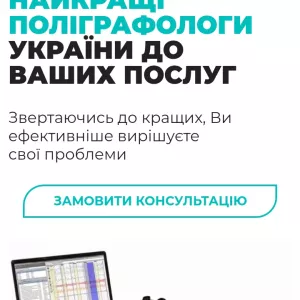 Детектор брехні Львів. Поліграф Львів