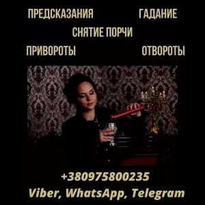 Предсказание судьбы Варшава Анжелика Вишневская