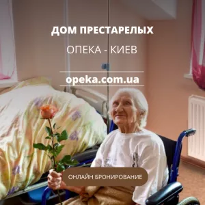 Частный дом для престарелых Опека под Киевом, Київ