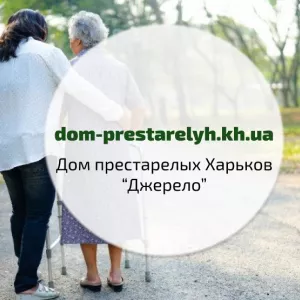 Пансионат для пожилых, больных и инвалидов, Харків