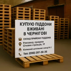 Купую вживані піддони європіддони Чернігів