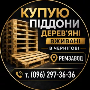 Піддони дерев'яні вживані Дорого купую в Чернігові