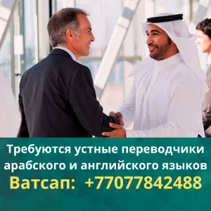 Требуются переводчики арабского и английского языков в Казахстане