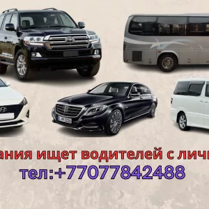 Для турфирмы требуются водители с личным автотранспортом в Алматы и других городах