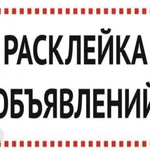 Расклейка объявлений