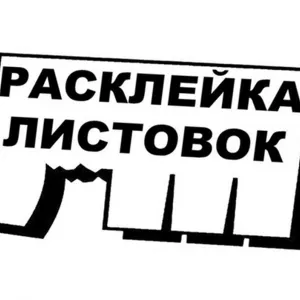 Требуется Расклейка объявлений