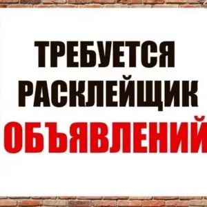 Вакансия Расклейщик листовок