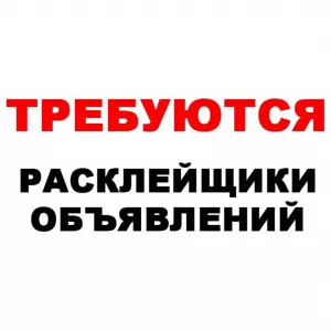 Расклейка объявлений срочно