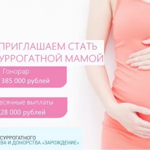 Стать суррогатной мамой. Вознаграждение от 1 385 000 руб