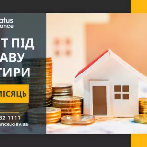 Гроші під заставу нерухомості під 1,5% на місяць у Києві.