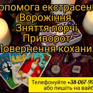 Послуги таролога. Зняття псування. Любовна магія. Допомога ворожки. Ворожіння онлайн. Ворожіння таро. Обряди ,ритуали.Заговори