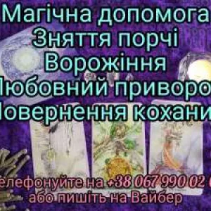 Послуги таролога. Зняття псування. Любовна магія. Допомога ворожки.Житомир. Ворожіння онлайн. Ворожіння таро. Обряди ,ритуали.Заговори .Житомир