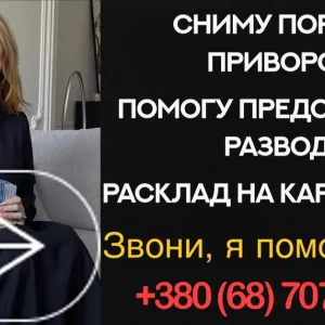 Снять Порчу Одесса, Чистка от Сглаза и Порчи Одесса, Сниму Негатив, Чистка Воском от Проклятия, Сниму Порчу С Ребенка, Помощь Сильной Ведьмы