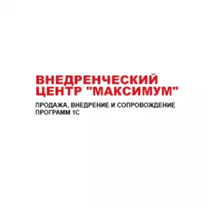 Продажа, обслуживание 1с в Луганск Внедренческий центр «Максимум» 79591522116 http://maximum-lg.ru