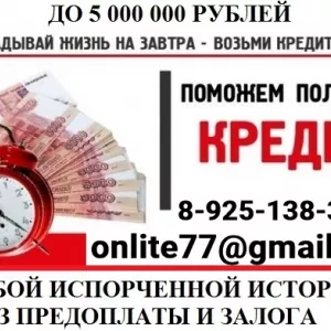 Кредитная помощь для лиц с испорченной кредитной историей и просрочками