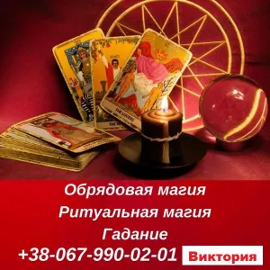 Услуги мага . Сильный Приворот во Львове.Гадание на Таро Львов.Заговоры,ритуалы,обряды. Любовная магия