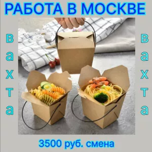 ВАХТА В МОСКВЕ 45/60/90/120 (УПАКОВКА КОНДИТЕРСКИХ ИЗДЕЛИЙ) С ПИТАНИЕМ И ПРОЖИВАНИЕМ